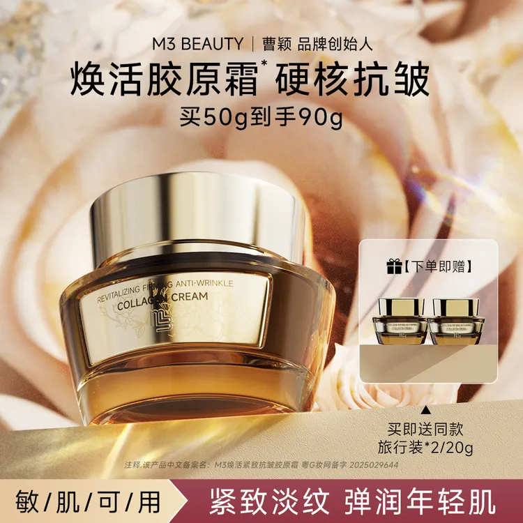 【重磅新品】曹颖M3焕活紧致抗皱胶原霜底妆保湿温和不刺激精华面霜