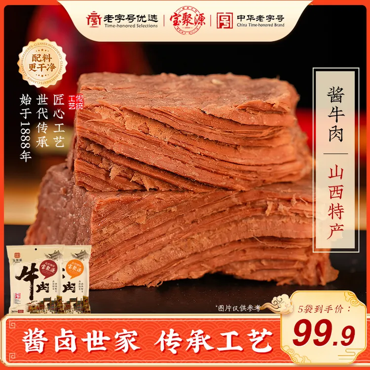 宝聚源酱牛肉开袋即食牛肉熟食150g*5袋方便高蛋白营养代餐