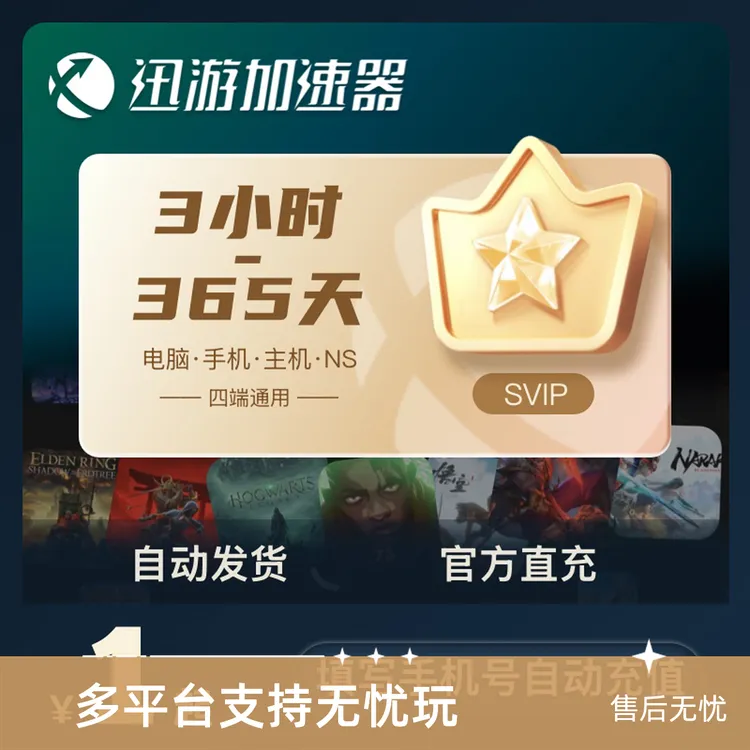 【官方直充】迅游加速器 迅游加速器兑换码 迅游加速器口令