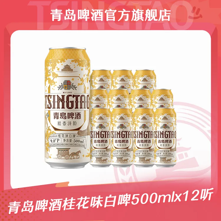 【官方正品】青岛啤酒桂花味白啤500ml*12听 桂花香气