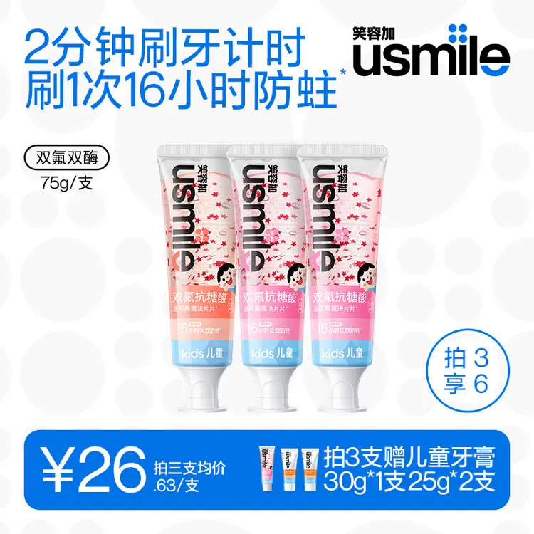 usmile笑容加16小时长效抗糖防蛀儿童牙膏健齿护龈能计时刷牙商品图