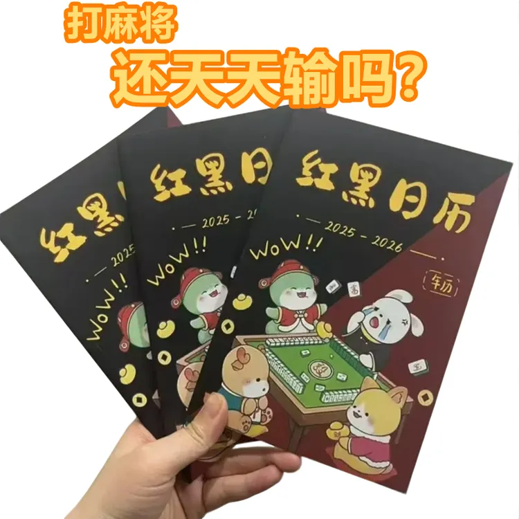 十二生肖日期至2026看日子连庄专用红黑日历打麻将通用红黑礼物