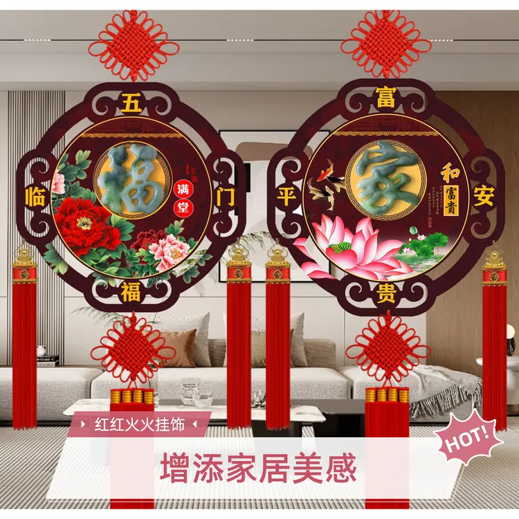 2026新年乔迁结婚电视沙发玄关背景墙挂件福字客厅家居喜庆装饰