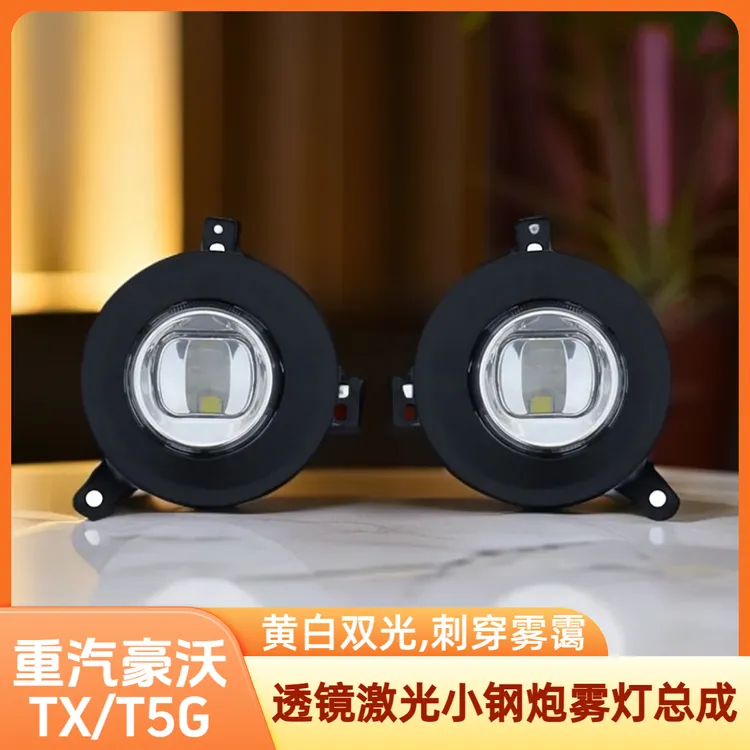 重汽豪沃T5G/TX雾灯总成led激光透镜强光黄白双光超亮聚光改装款