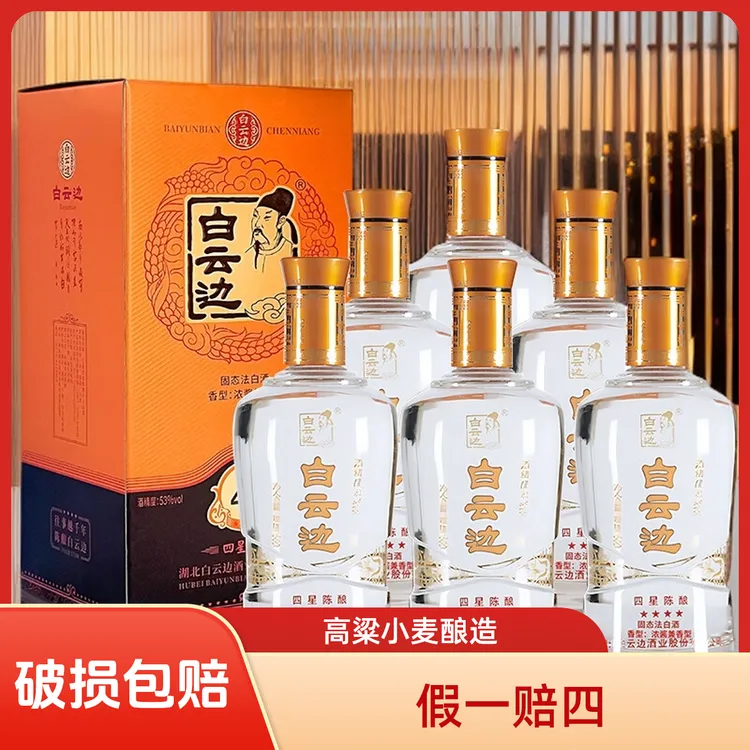 白云边53°四星浓酱兼香型纯粮固态优级白酒53%Vol500ml