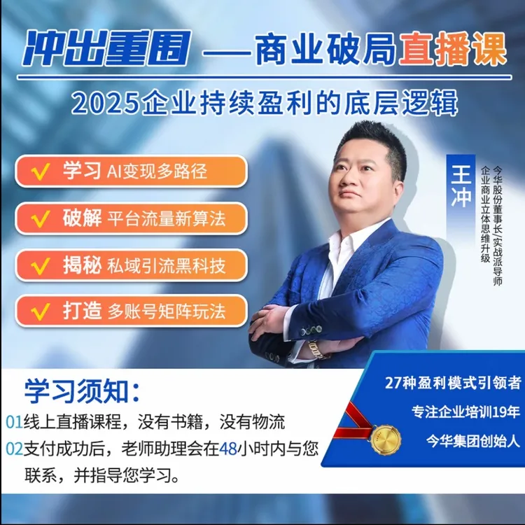 （下单留意来电）【王冲】冲出重围商业破局-线上直播课