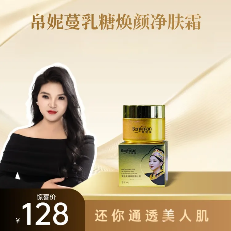 Bonyman帛妮蔓黄金乳糖焕颜净肤霜