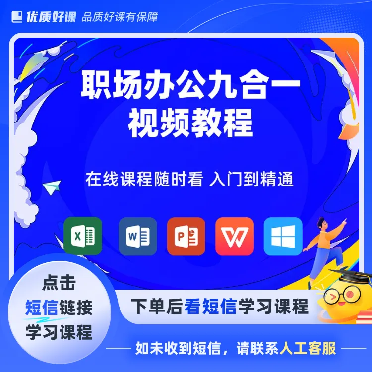 职场办公九合一视频课程（点击短信链接学习课程）