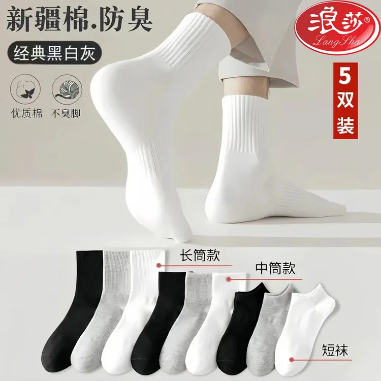 浪莎纯棉夏季四季袜男士短中长筒纯色棉袜吸汗透气防臭白色运动袜