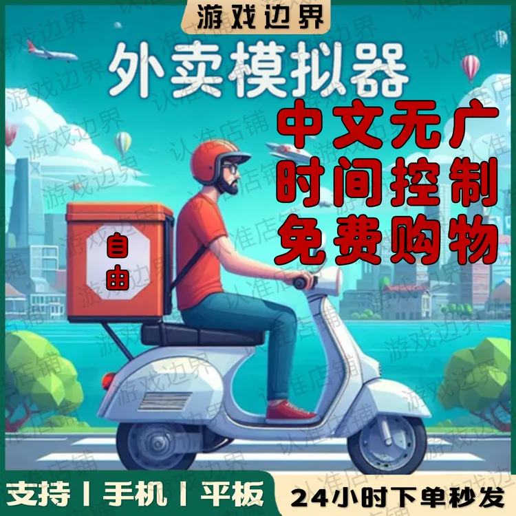 外卖模拟器手游/外卖员模拟器 中文版 支持安卓/手机/平板游戏