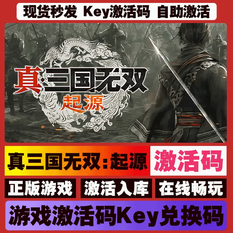 真三国无双起源 激活码 全球区 CDKEY 激活入库 pc电脑游戏