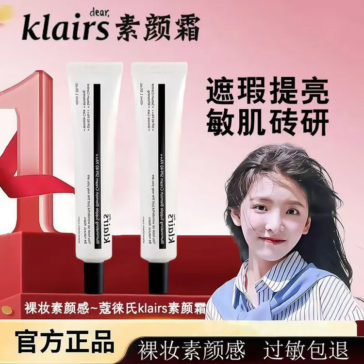 klairs素颜霜面霜原装进口烟酰胺bb霜美白底妆蔻徕氏有色面霜正品