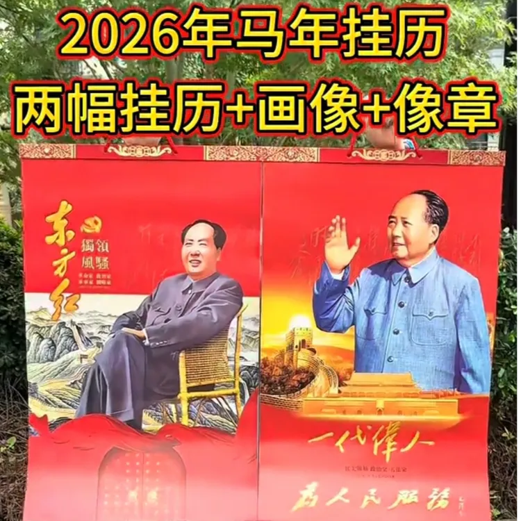 2026马年挂历7张一代伟人毛体书法词主题（两本挂历+一张油画+5