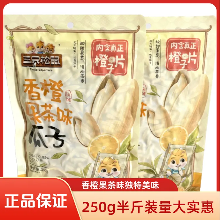 三只松鼠250g香橙果茶味瓜子量贩袋装休闲零食解馋葵花瓜子