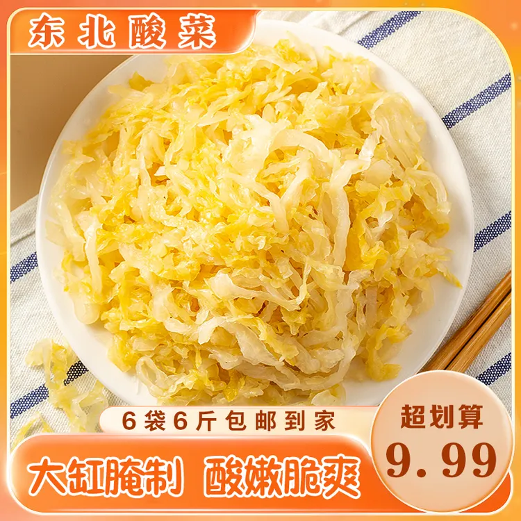 【拍1发6斤】东北酸菜6袋6斤 大缸腌制乳酸菌发酵酸菜丝500g袋装