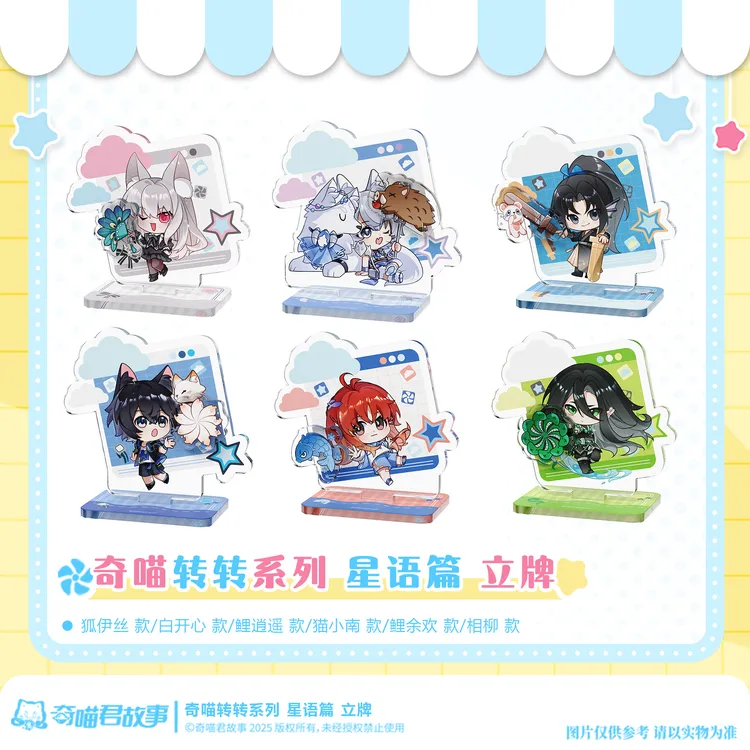 奇喵君故事 奇喵转转系列星语篇立牌