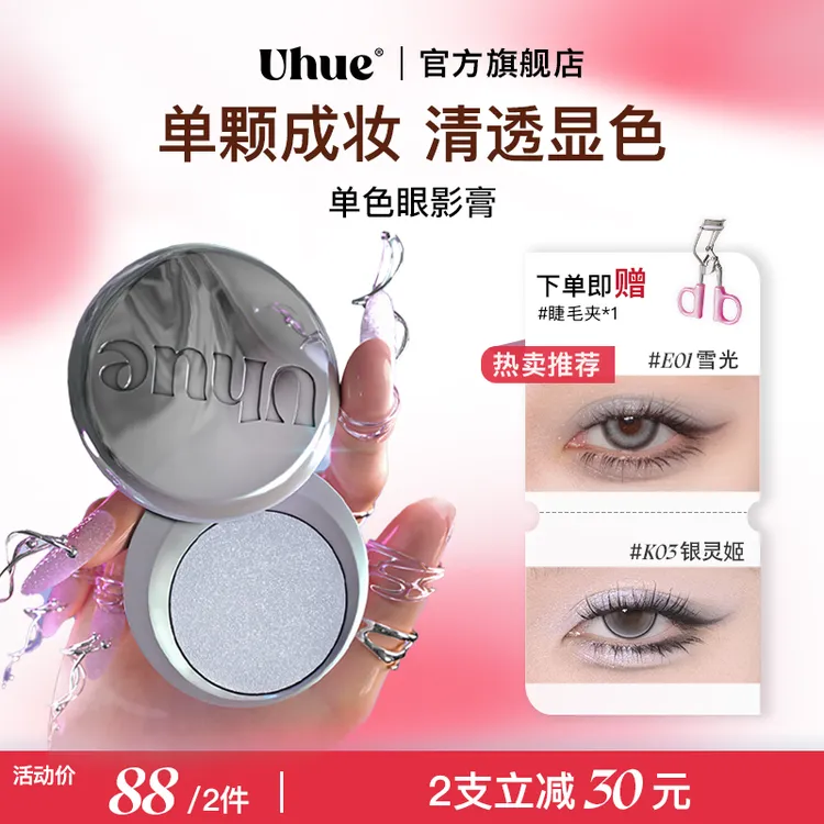 【品牌官方】Uhue Y3K单色眼影膏银色蓝色小烟熏珠光显色一颗成妆