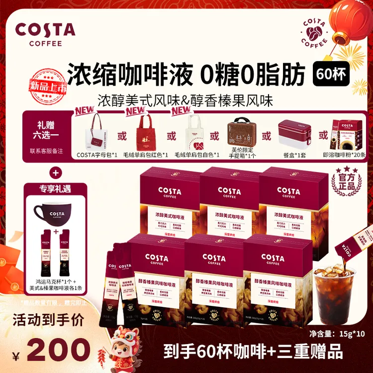 【Costa咖啡液】浓醇美式榛果浓缩咖啡液15g0蔗糖0脂肪大餐伴侣60杯