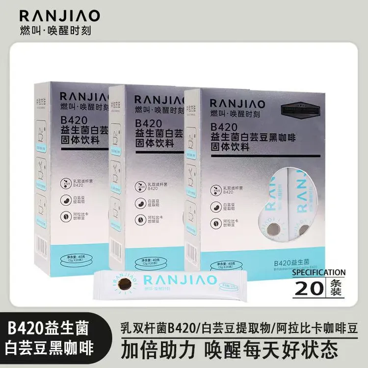 燃叫B420益生菌白芸豆冷热双泡速溶便携独立包装醇香黑咖啡
