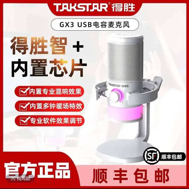 得胜GX3电容麦克风USB即插即用手机电脑K歌录歌直播游戏专用