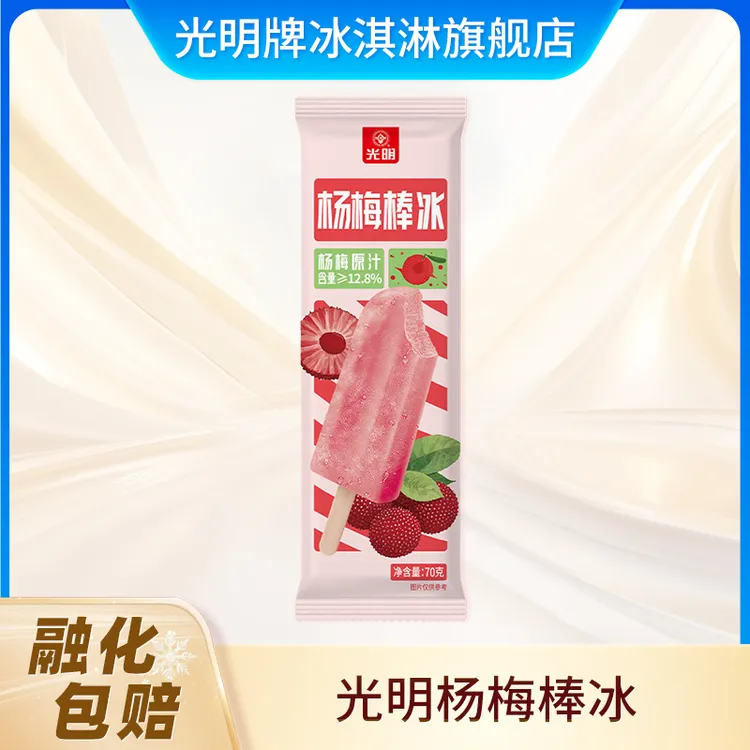 光明牌杨梅棒冰70g/支 酸甜冰爽 一口入夏 冷饮冰棍
