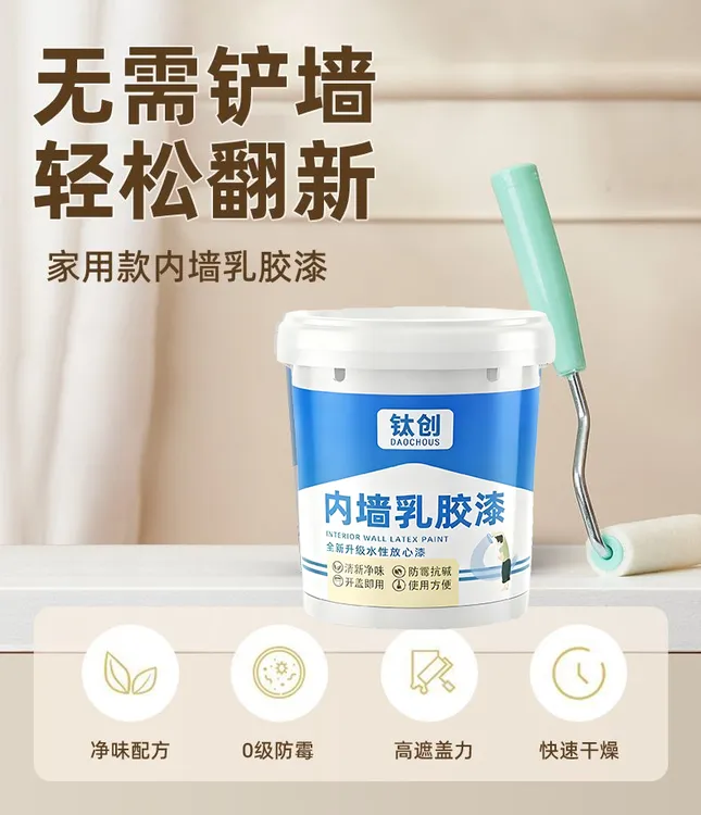 室内家用白色乳胶漆墙面翻新防水防霉无味速干涂料