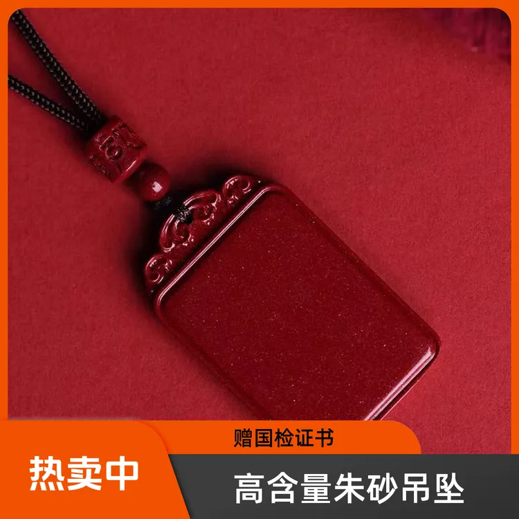 含辰砂工艺品【赠国检证书】天然高含量朱砂紫金砂光面无事牌项链