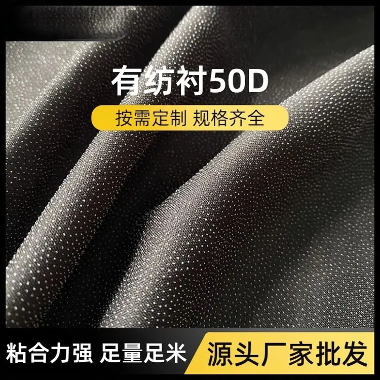 1.5米门幅50D布衬水洗粘合衬有纺衬布