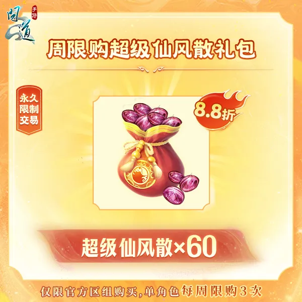 问道手游【周限购超级仙风散礼包】-无充值好礼次数-游戏道具