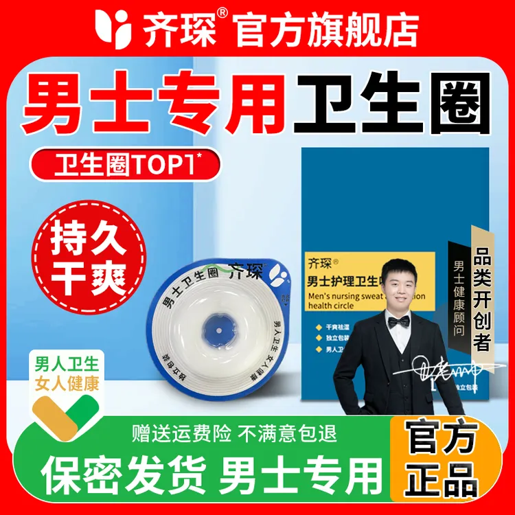 【今日浮力】齐琛男士卫生圈清洁圈卫生巾环干净无菌姨夫巾Y