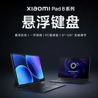 Xiaomi Pad 8 系列 悬浮键盘