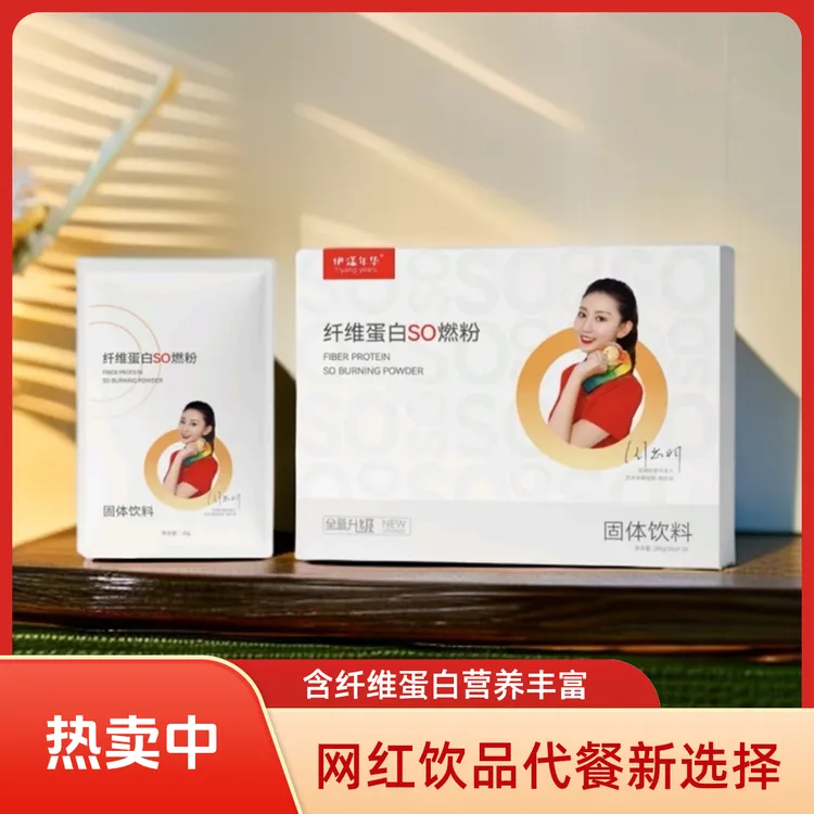 伊漾年华纤维蛋白so燃粉网红饮品营养代餐早餐奶轻咔奶咖固体饮料