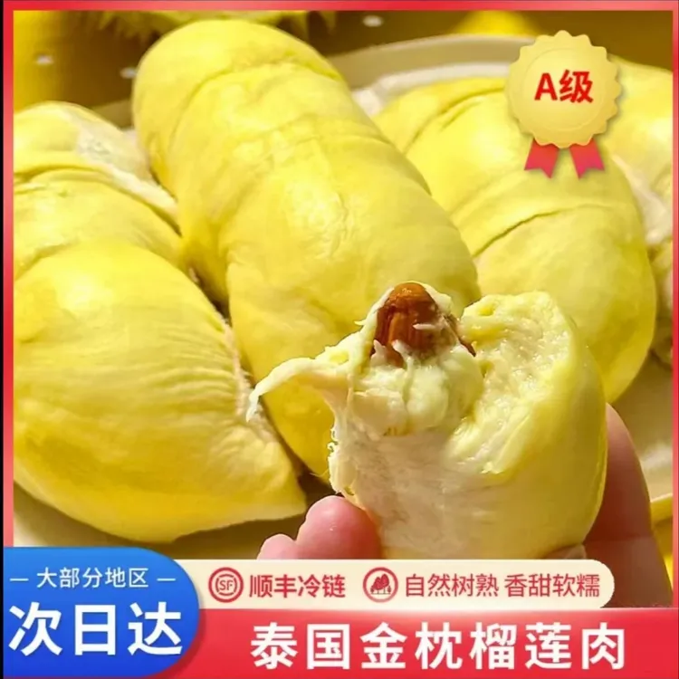 泰国树熟金枕榴莲400g榴莲肉不带壳液氮锁鲜顺丰HHH
