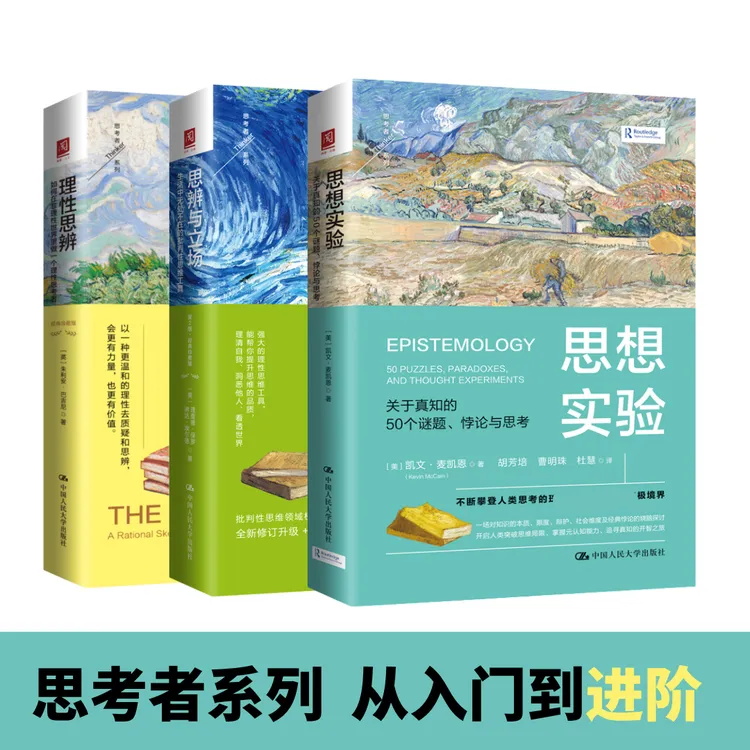 【思考者系列 入门到进阶】思想实验/思辨与立场/理性思辨