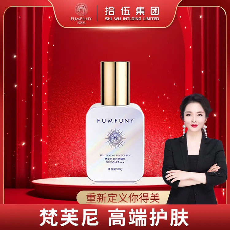 梵芙尼美白防晒乳