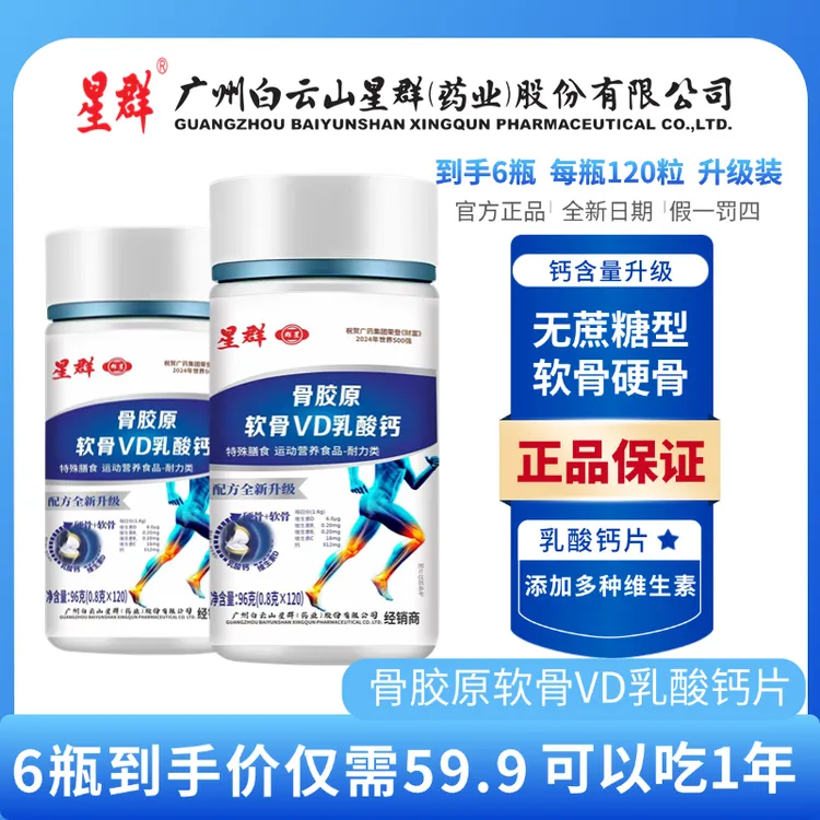 【正品保障 六瓶装 新升级】骨胶原软骨素维VD乳酸钙片 白云山星群