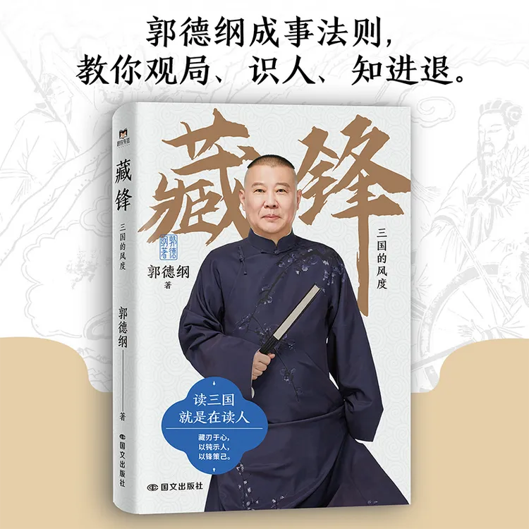 磨铁 藏锋·三国的风度（郭德纲全新力作，读三国就是在读人。）