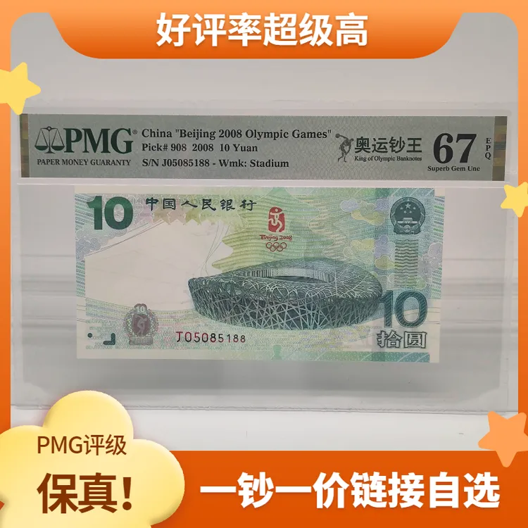 大陆奥运纪念钞PMG评级，绿钞，奥运钞王，08年人民银行发行总600万