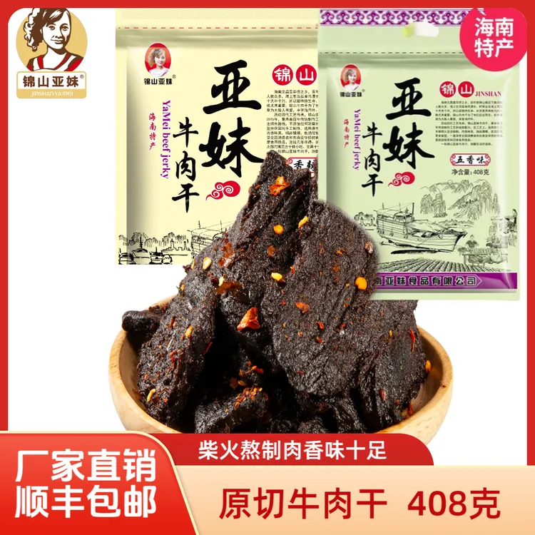 【顺丰包邮】海南亚妹牛肉干408克五香味/香辣味休闲风干零食