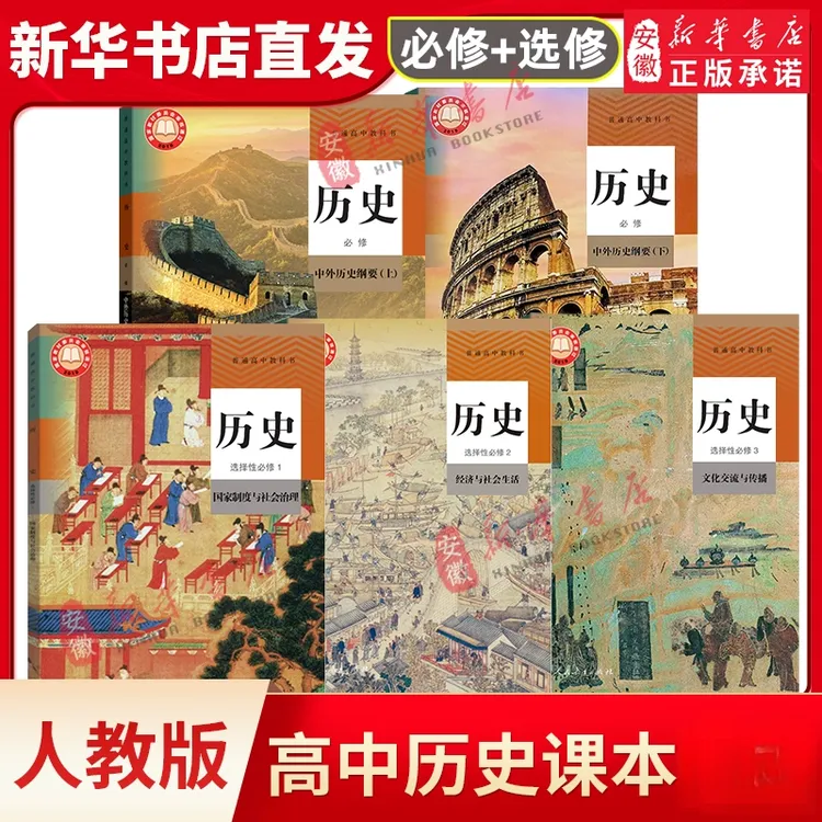 【新华书店】正版高中历史课本教材人教版学生用书必修上下选择必修