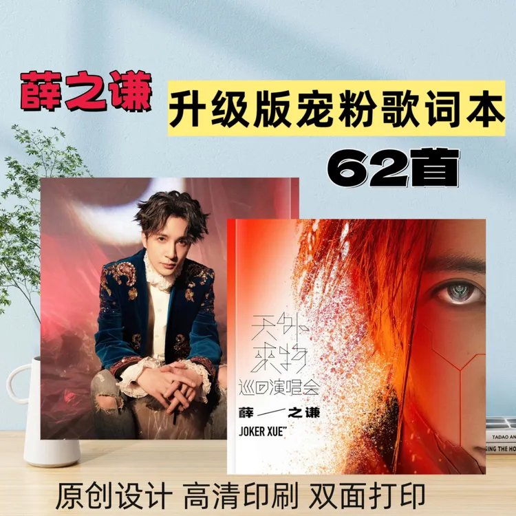 薛之谦歌词本纪念册创意周边原创设计高清印刷覆膜防水不褪色