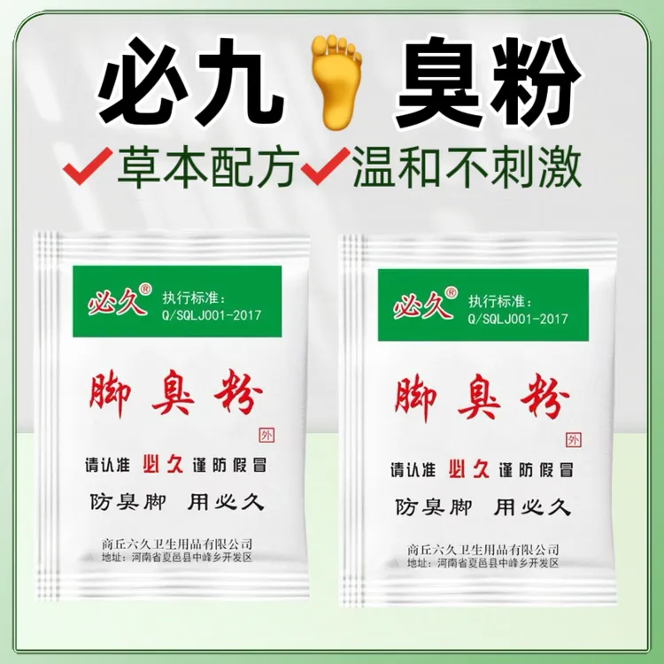 老牌必久牌家用脚臭粉泡脚粉撒鞋垫袜子学生宿舍臭脚粉温和