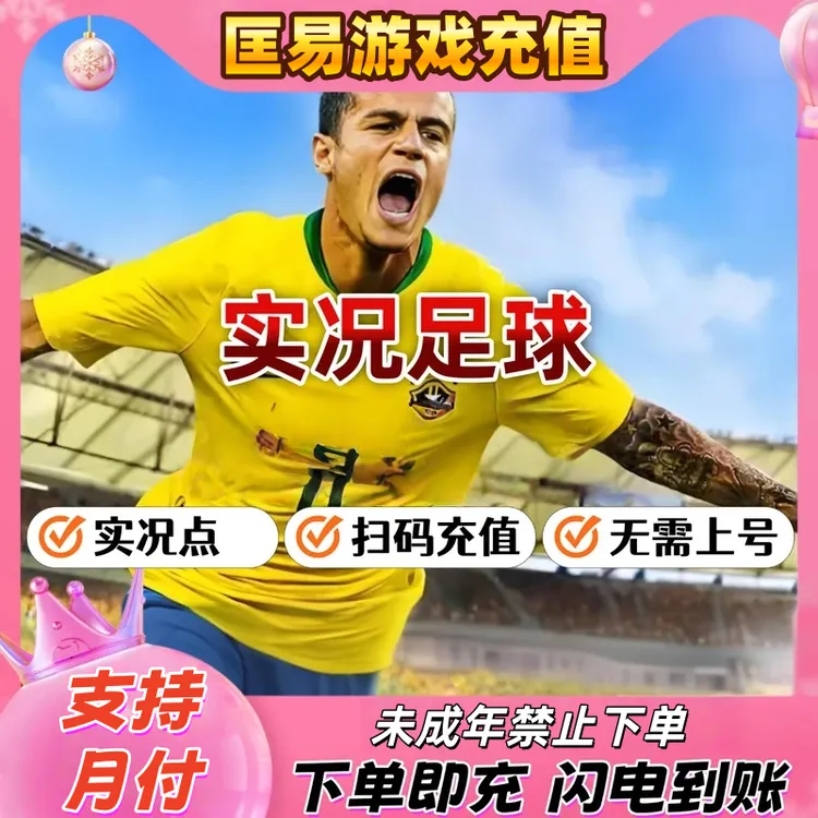 (支持月付)实况足球官方充值实况点礼包直充月卡/永久卡 球探笔记