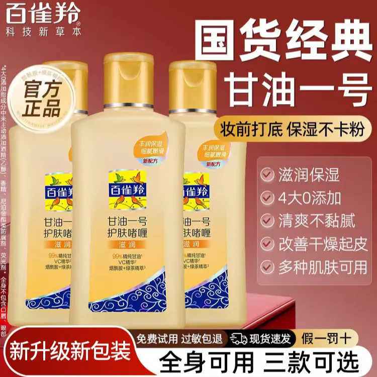 百雀羚甘油一号护肤啫喱女维C滋润芦荟保湿提亮滋润身体乳夏正品