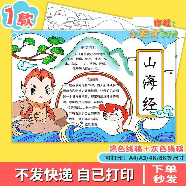 山海经中国古代神话传说故事手抄报模板好书推荐民间故事读书小报