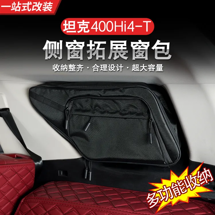 23-26款坦克400hi4z/hi4t侧窗包后备箱收纳袋尾门拓展包内饰用品