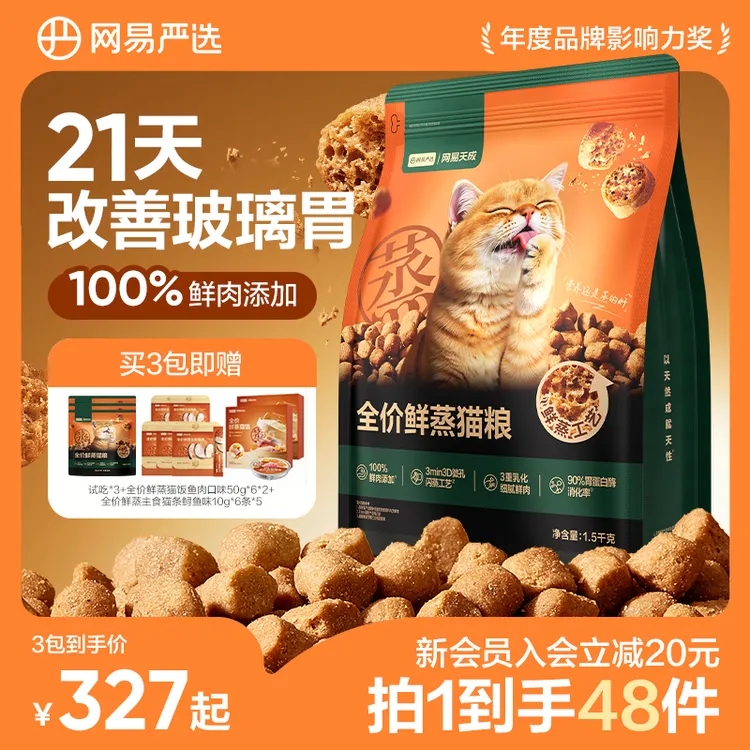 【严选周年庆】网易严选全价鲜蒸猫粮幼猫成猫通用1.5kg*3|直播商品图