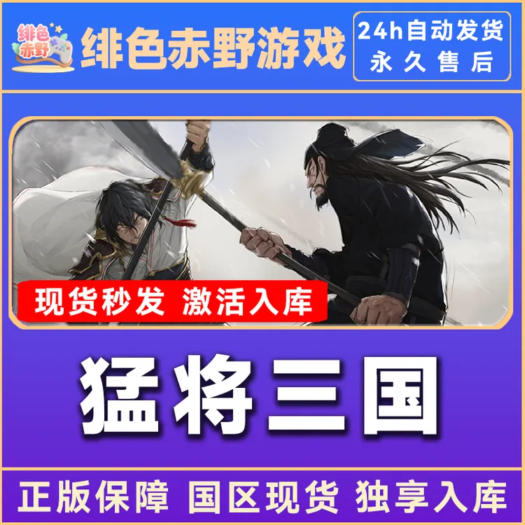 猛将三国 豪华版 steam激活码 全dlc 入库  