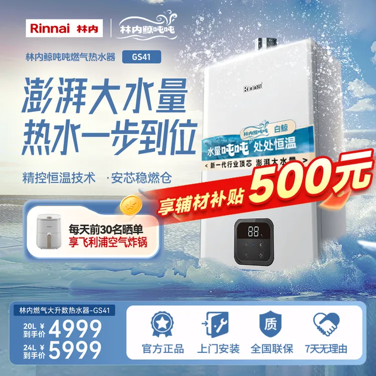 林内官旗 | 林内燃气热水器鲸吨吨大升数GS41恒温强排式防冻