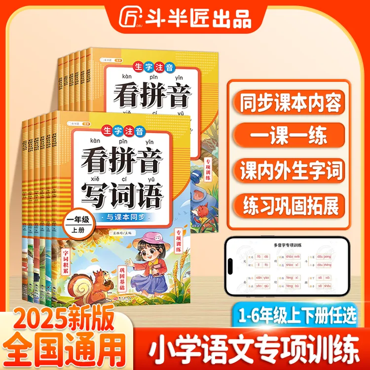 斗半匠看拼音写词语1-6年级上下册小学生语文同步练生字训练注音